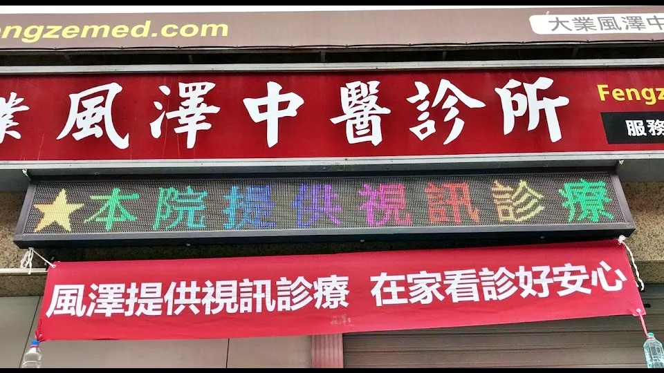 大業風澤中醫診所（新冠視訊診療診所）
