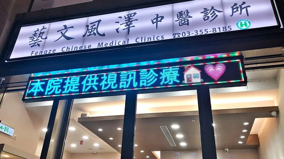 藝文風澤中醫診所（新冠視訊診療診所）