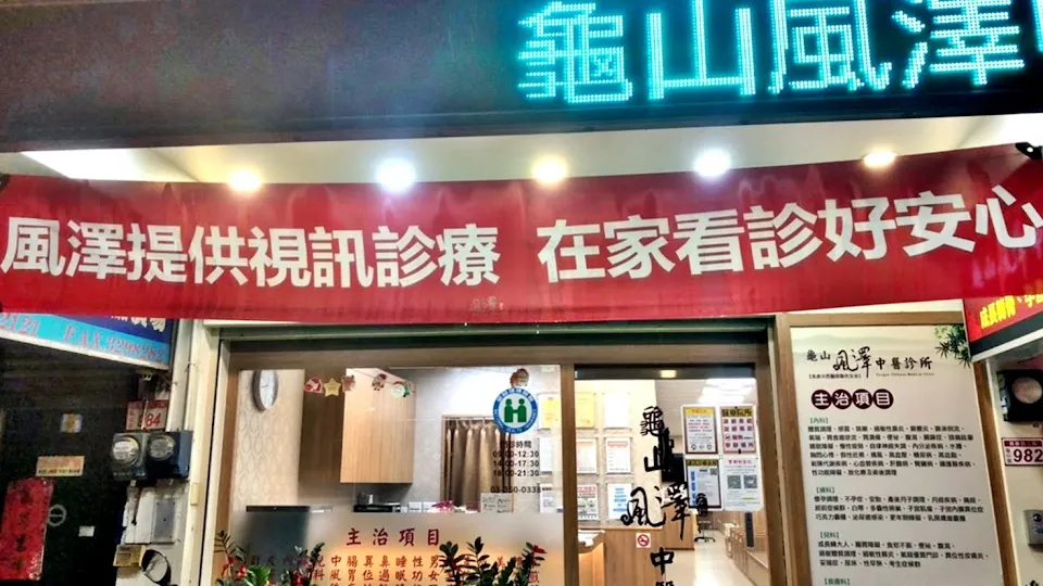 龜山風澤中醫診所（新冠視訊診療診所）