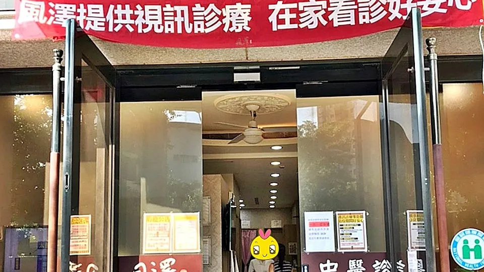 蘆山風澤中醫診所（新冠視訊診療診所）